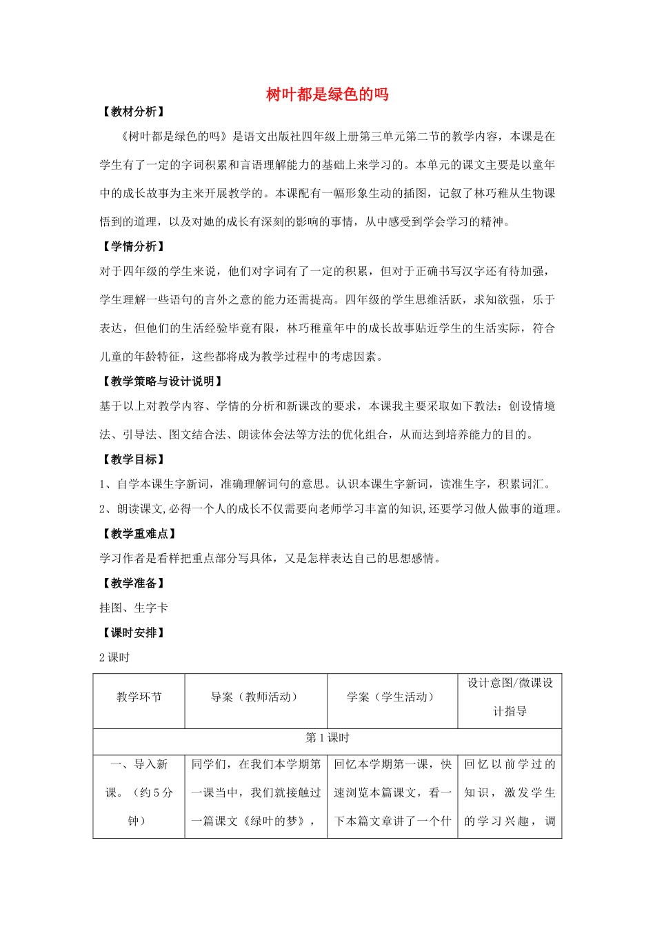 四年级语文上册 10.树叶都是绿色的吗（1）教案 语文S版-语文S版小学四年级上册语文教案_第1页