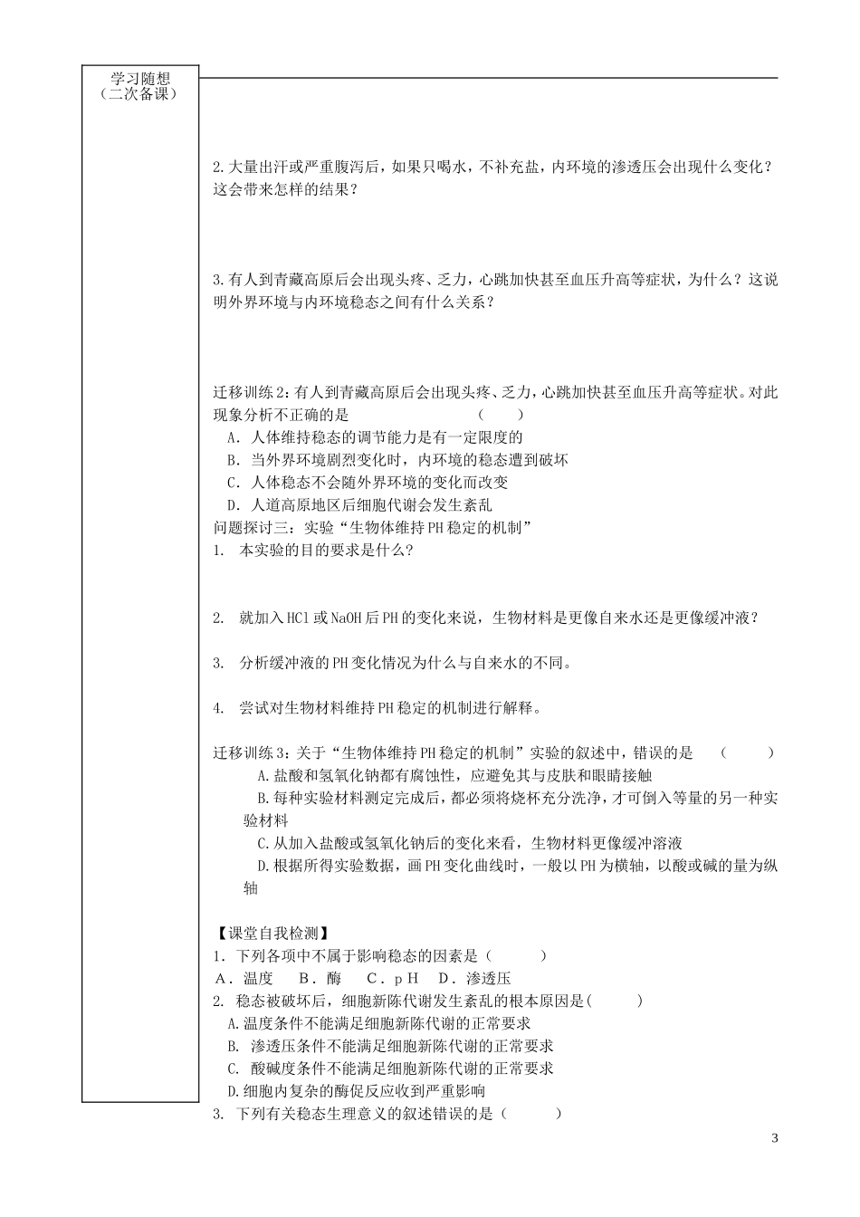 山东省新泰市汶城中学高中生物 内环境稳态的重要性学案 新人教版必修3 _第3页
