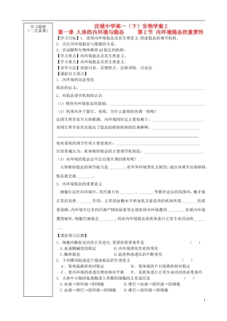 山东省新泰市汶城中学高中生物 内环境稳态的重要性学案 新人教版必修3 