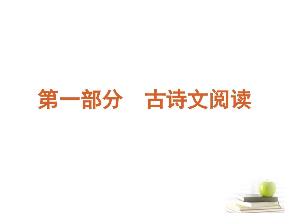 【60天冲刺】2012年高考语文二轮三轮总复习专题学案-第1部分-古诗文阅读专题精品课件(湖南专用)_第1页