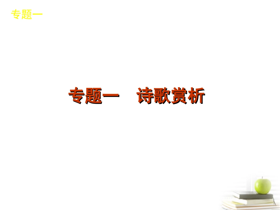 【60天冲刺】2012年高考语文二轮三轮总复习专题学案-第1部分-古诗文阅读专题精品课件(湖南专用)_第2页