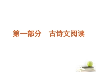 【60天冲刺】2012年高考语文二轮三轮总复习专题学案-第1部分-古诗文阅读专题精品课件(湖南专用)