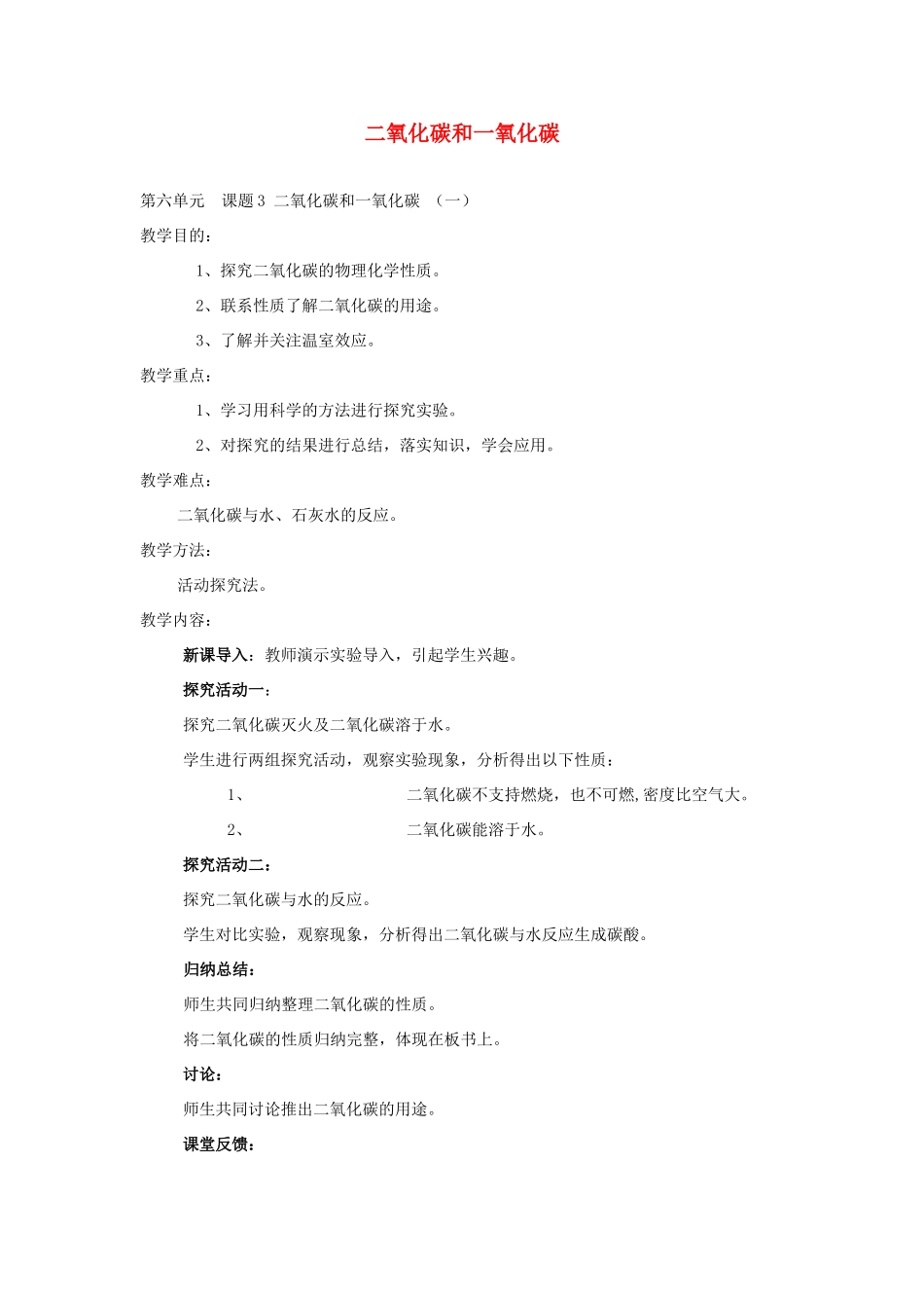 九年级化学 课题3二氧化碳和一氧化碳教案（2） 人教新课标版_第1页