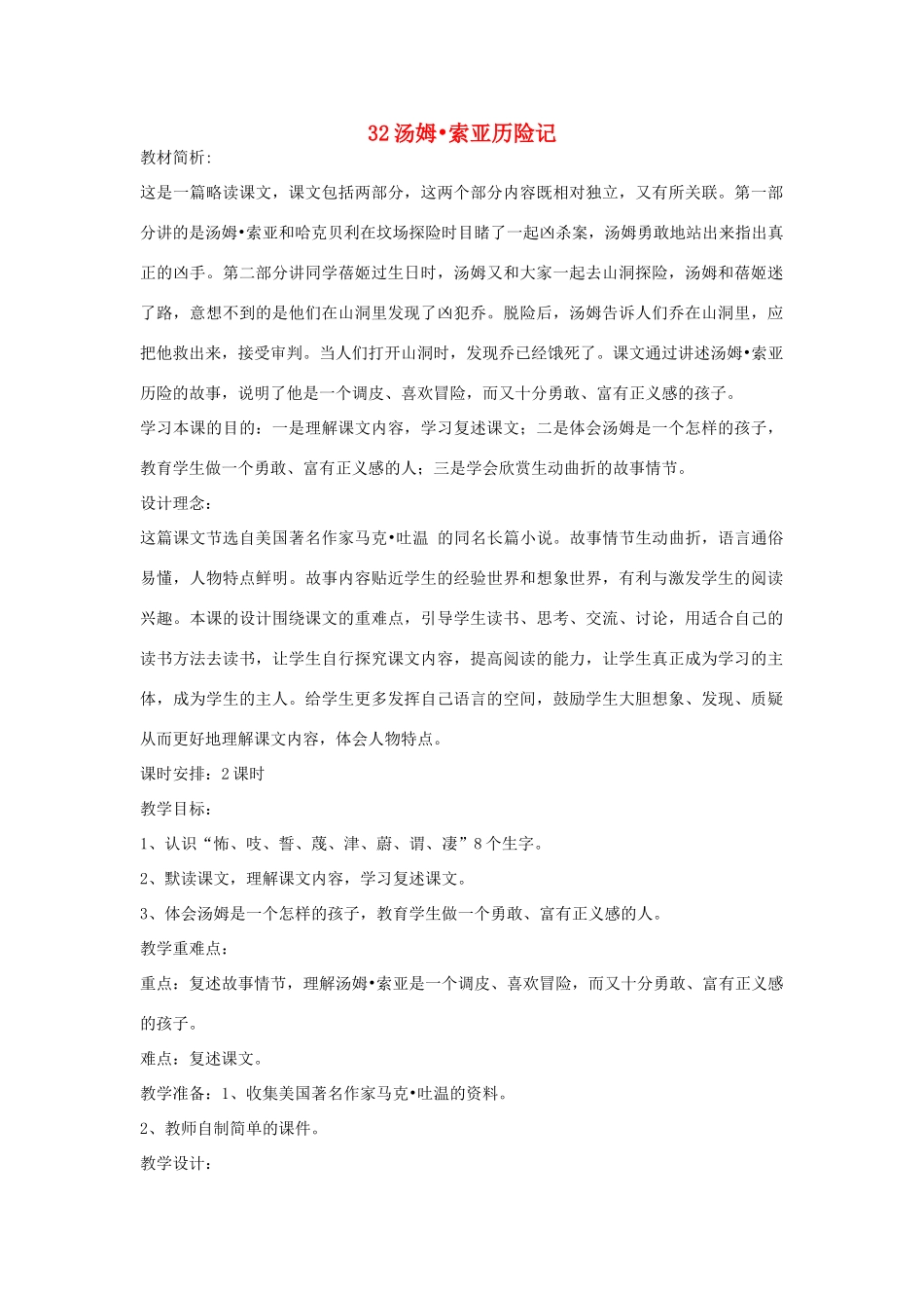 四年级语文下册 32汤姆 索亚历险记（第1课时）教案 语文S版-语文S版小学四年级下册语文教案_第1页