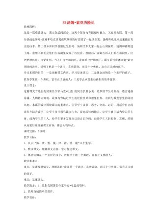 四年级语文下册 32汤姆 索亚历险记（第1课时）教案 语文S版-语文S版小学四年级下册语文教案