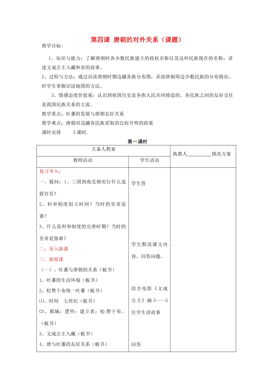 七年级历史下册 6.4《唐朝的民族关系》教案 川教版_第1页