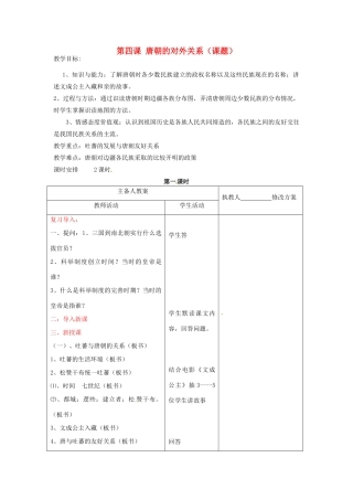 七年级历史下册 6.4《唐朝的民族关系》教案 川教版