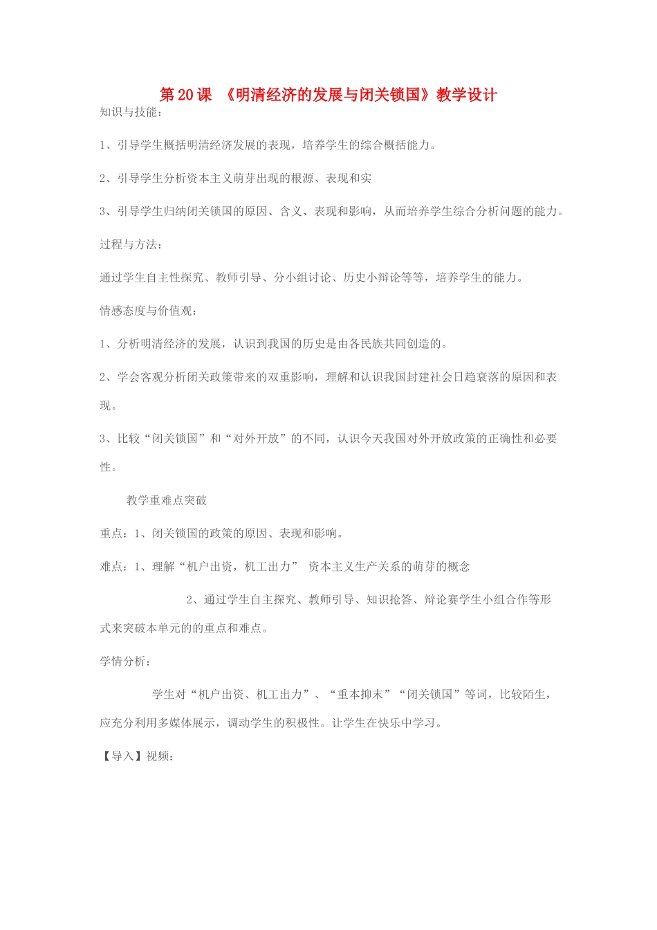 七年级历史下册 第20课 明清经济的发展与闭关锁国教学设计 新人教版-新人教版初中七年级下册历史教案_第1页
