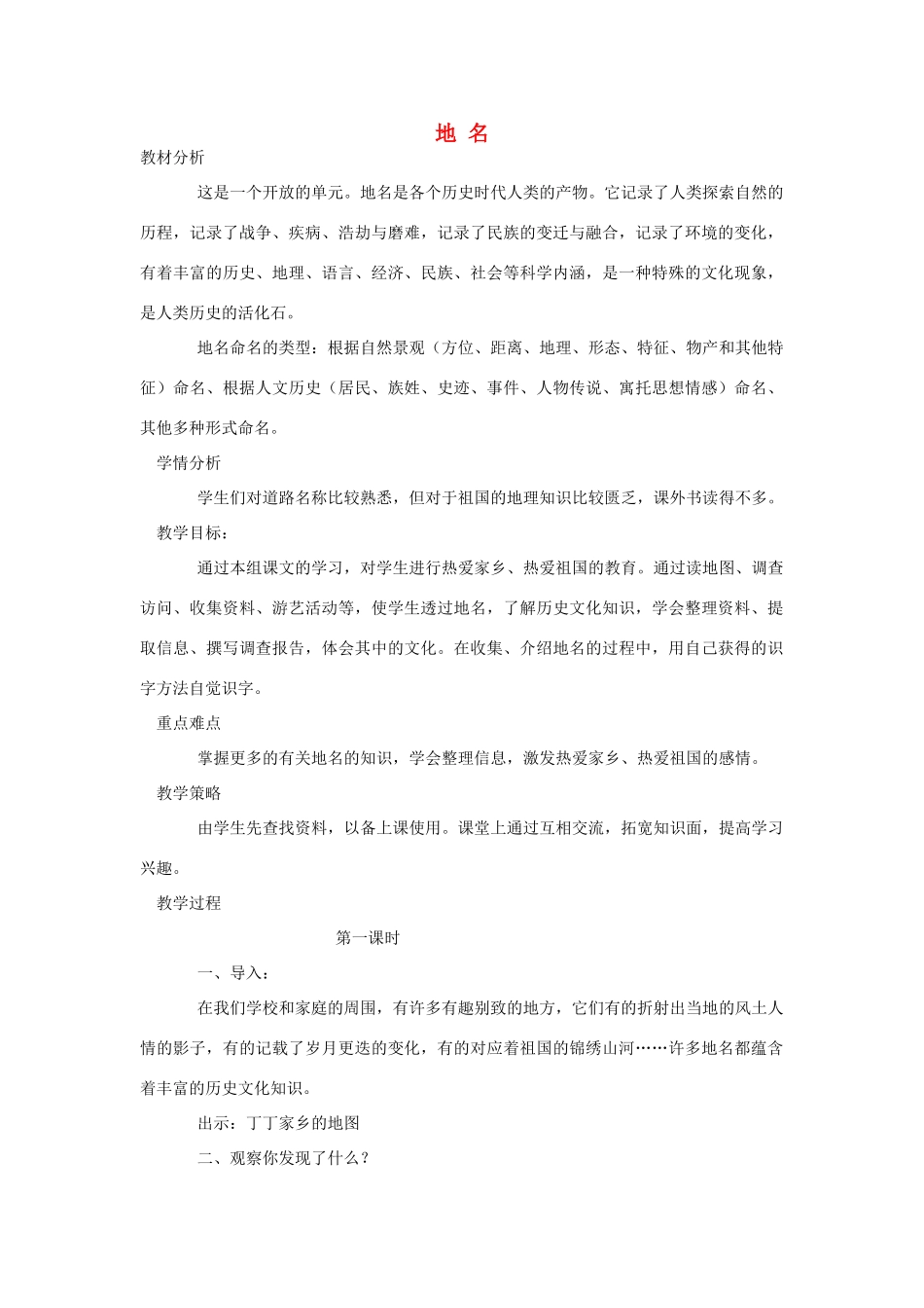 四年级语文上册 7 地名教案2 北师大版-北师大版小学四年级上册语文教案_第1页