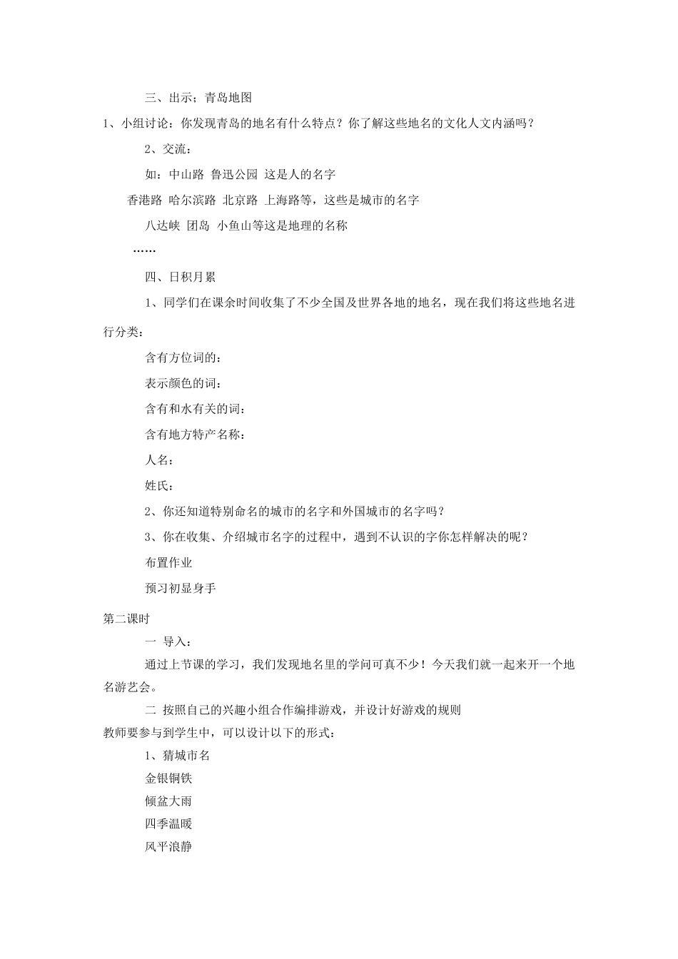 四年级语文上册 7 地名教案2 北师大版-北师大版小学四年级上册语文教案_第2页