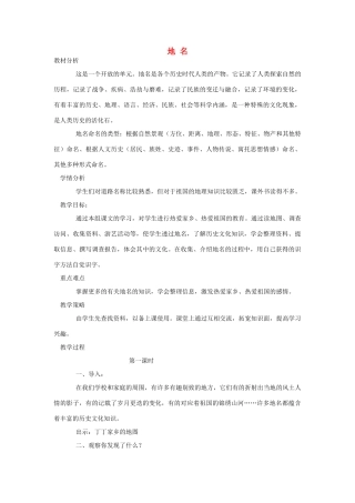四年级语文上册 7 地名教案2 北师大版-北师大版小学四年级上册语文教案