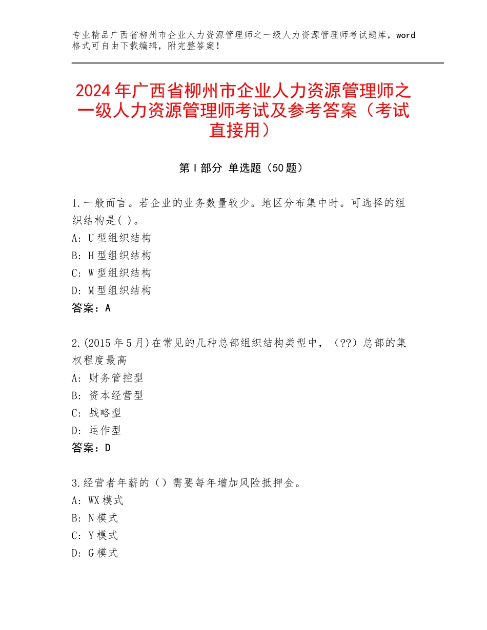 2024年广西省柳州市企业人力资源管理师之一级人力资源管理师考试及参考答案（考试直接用）_第1页