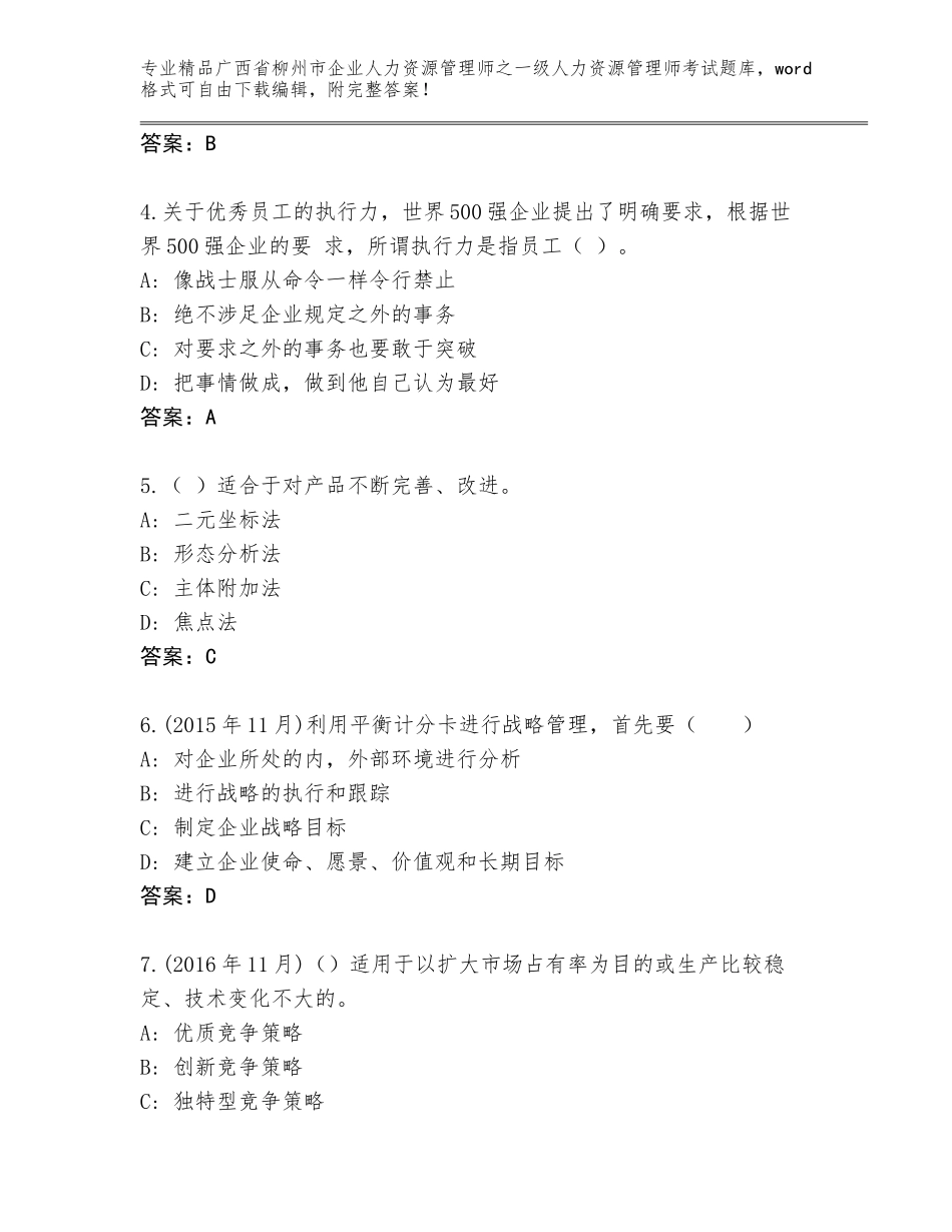 2024年广西省柳州市企业人力资源管理师之一级人力资源管理师考试及参考答案（考试直接用）_第2页