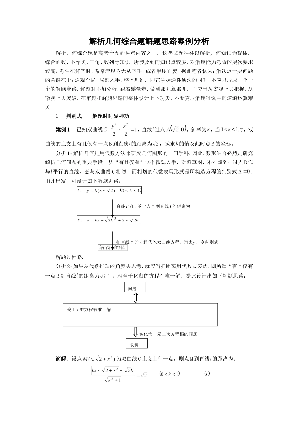解析几何综合题解题思路案例分析_第1页