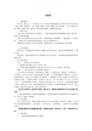 金识源秋六年级语文上册 第一单元 5《童趣》教案 鲁教版五四制-鲁教版五四制小学六年级上册语文教案
