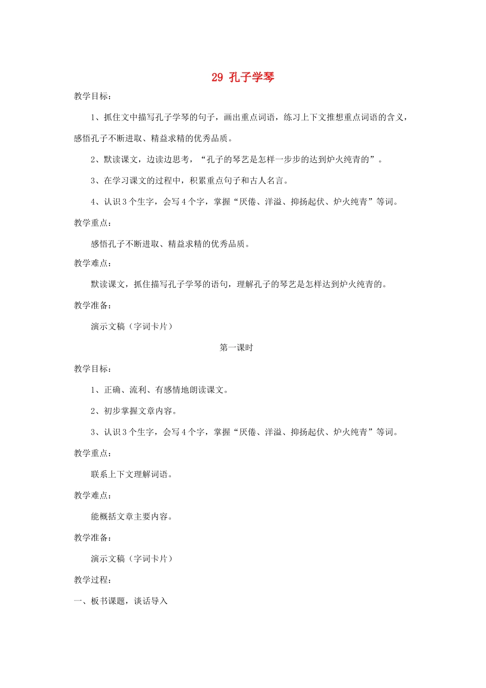 四年级语文下册 第八单元 29 孔子学琴教案1 语文版-语文版小学四年级下册语文教案_第1页
