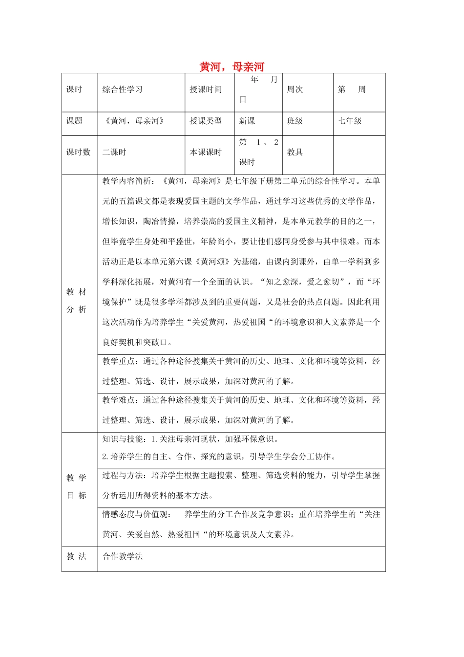 六年级语文下册 写作《黄河，母亲河》教案 鲁教版五四制-鲁教版五四制小学六年级下册语文教案_第1页