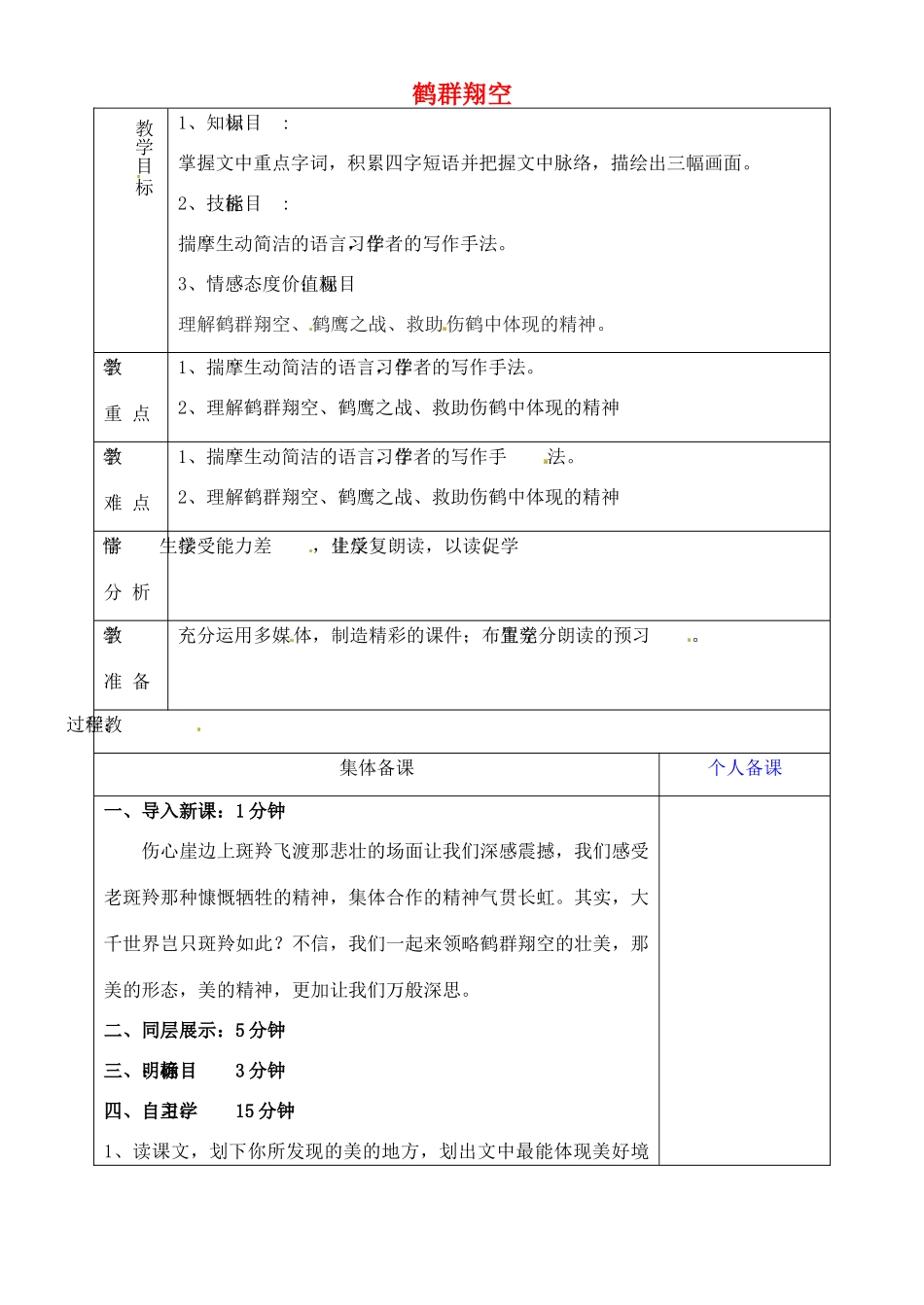 山东省淄博市临淄区第八中学六年级语文下册 26 鹤群翔空（第1课时）教学设计 鲁教版五四制_第1页