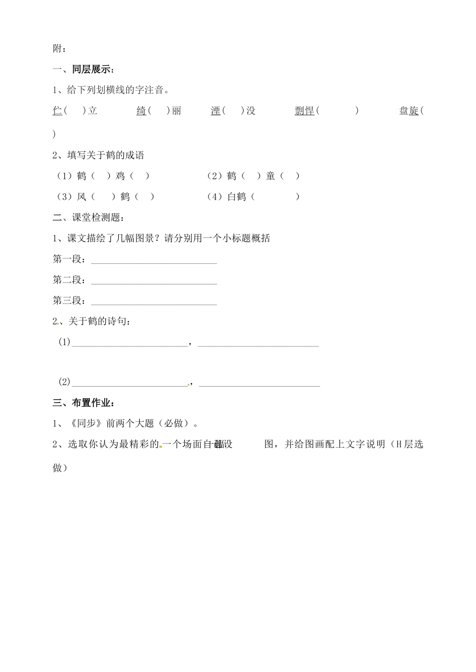 山东省淄博市临淄区第八中学六年级语文下册 26 鹤群翔空（第1课时）教学设计 鲁教版五四制_第3页