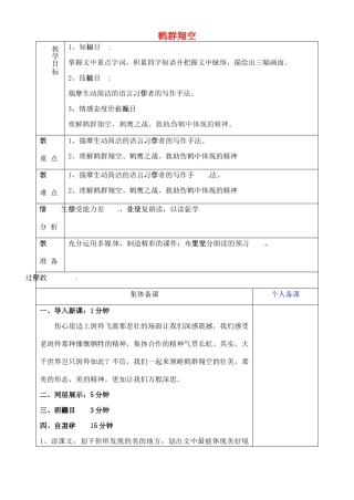 山东省淄博市临淄区第八中学六年级语文下册 26 鹤群翔空（第1课时）教学设计 鲁教版五四制