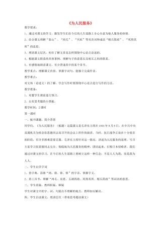 六年级语文下册 12.为人民服务教学设计 新人教版-新人教版小学六年级下册语文教案