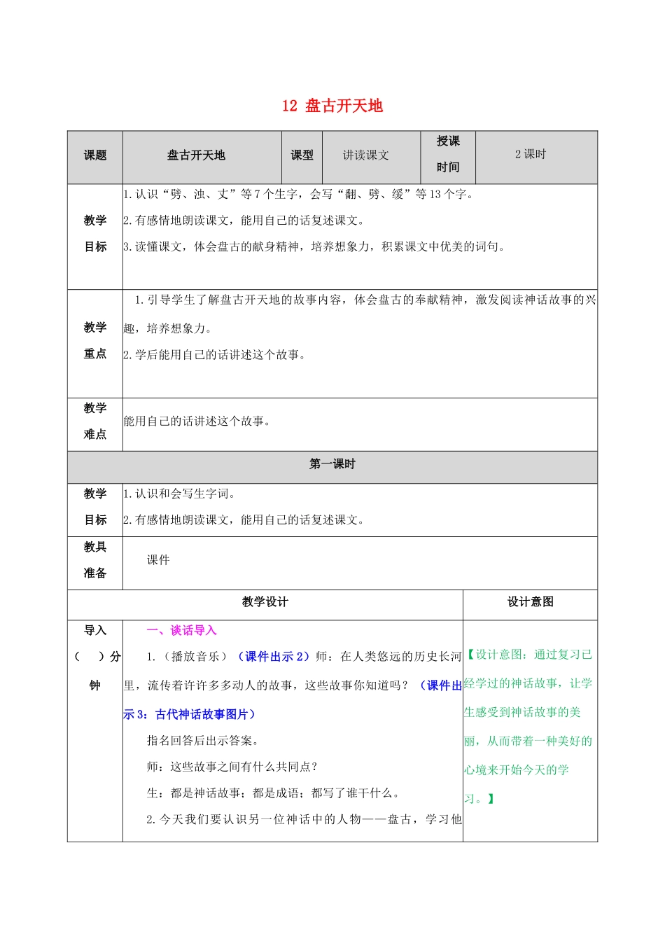 四年级语文上册 第四单元 12 盘古开天地教案 新人教版-新人教版小学四年级上册语文教案_第1页