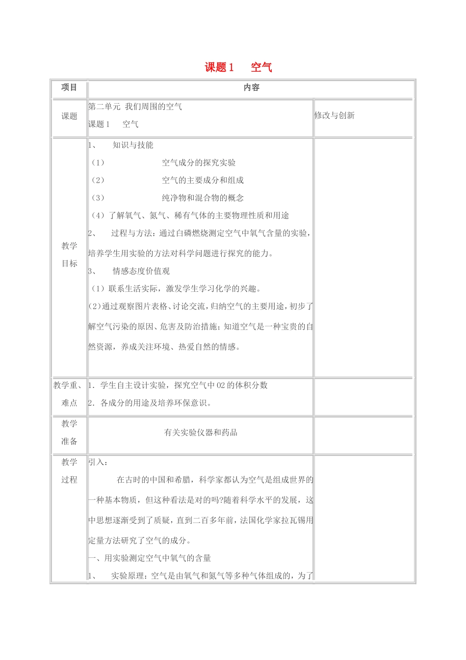 九年级化学上册 第二单元 我们周围的空气 课题1 空气教案 （新版）新人教版-（新版）新人教版初中九年级上册化学教案_第1页