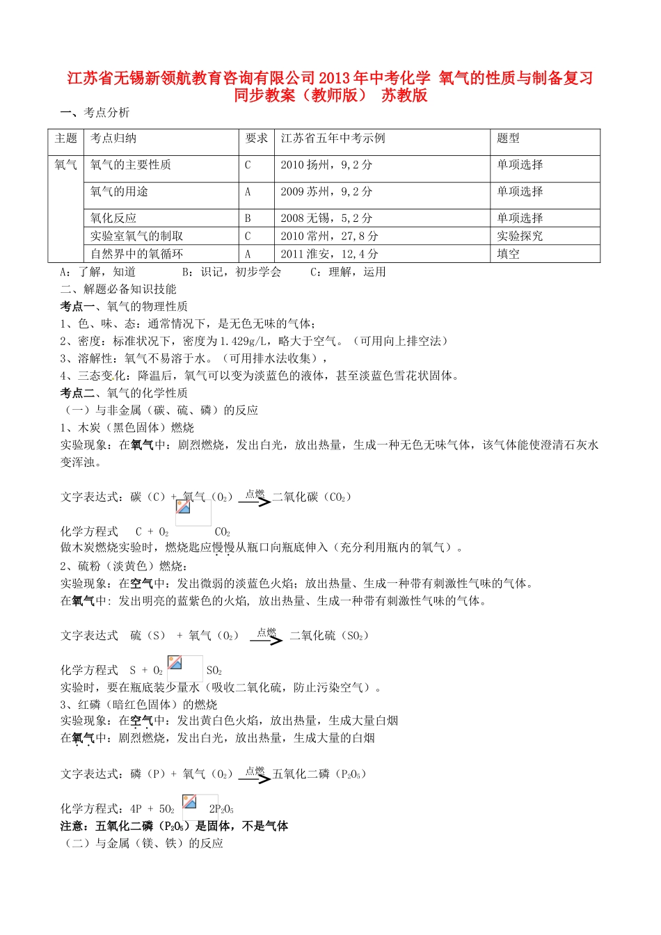 江苏省无锡新领航教育咨询有限公司2013年中考化学 氧气的性质与制备复习同步教案（教师版） 苏教版_第1页