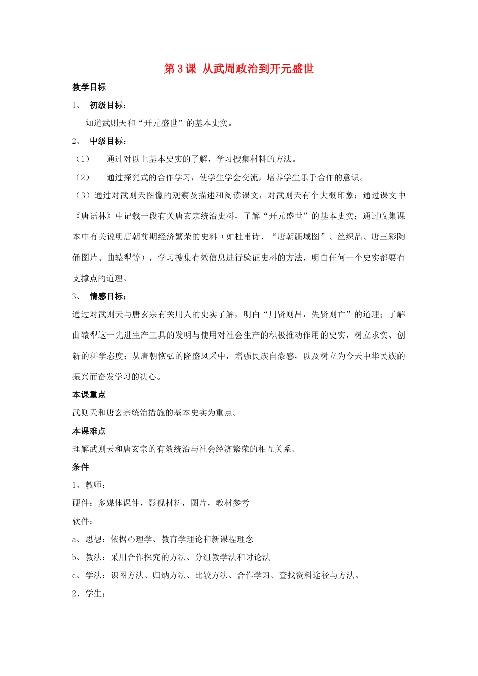 七年级历史下册 第3课 从武周政治到开元盛世（第2课时）教案 华东师大版_第1页