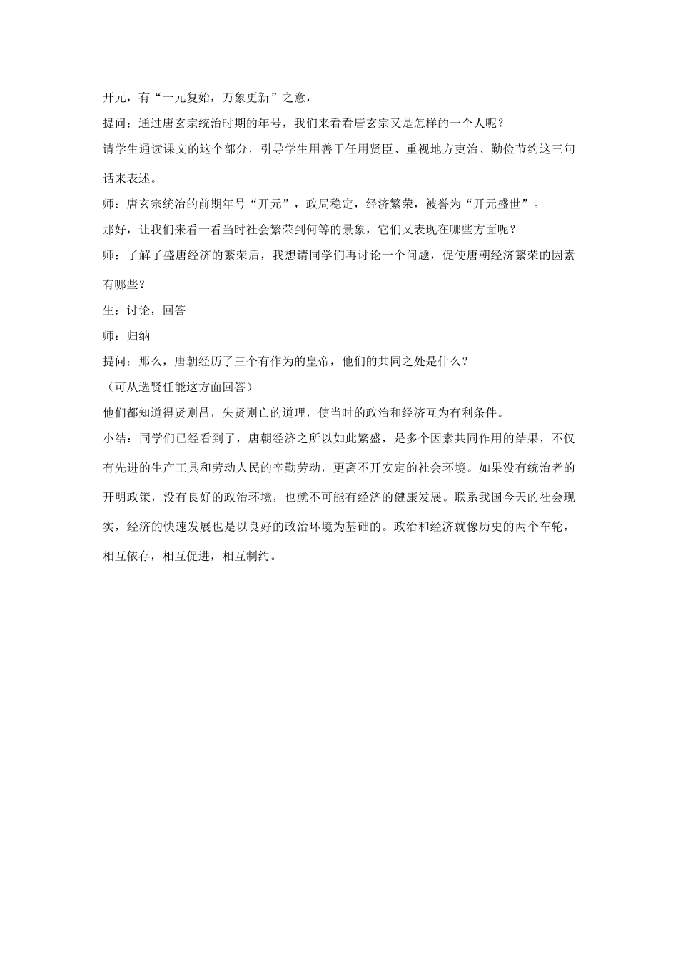 七年级历史下册 第3课 从武周政治到开元盛世（第2课时）教案 华东师大版_第3页