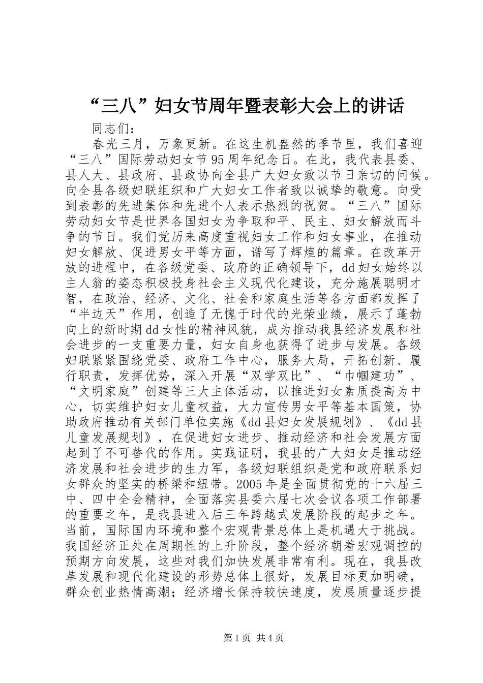 “三八”妇女节周年暨表彰大会上的讲话发言_1_第1页