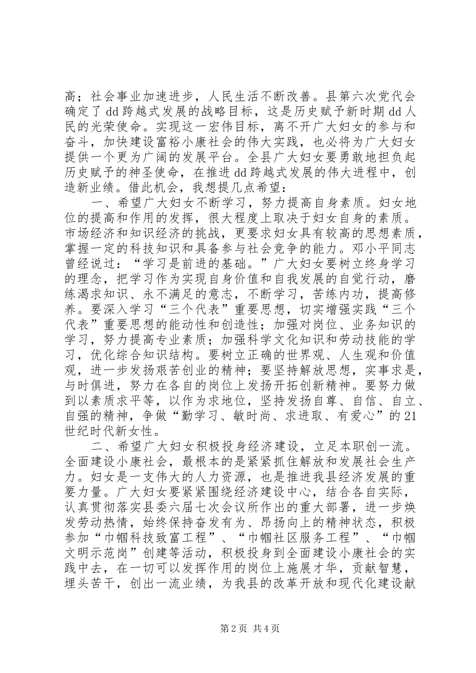 “三八”妇女节周年暨表彰大会上的讲话发言_1_第2页