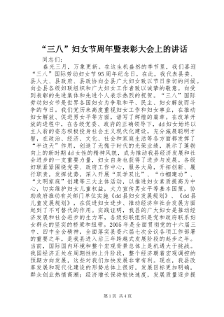 “三八”妇女节周年暨表彰大会上的讲话发言_1