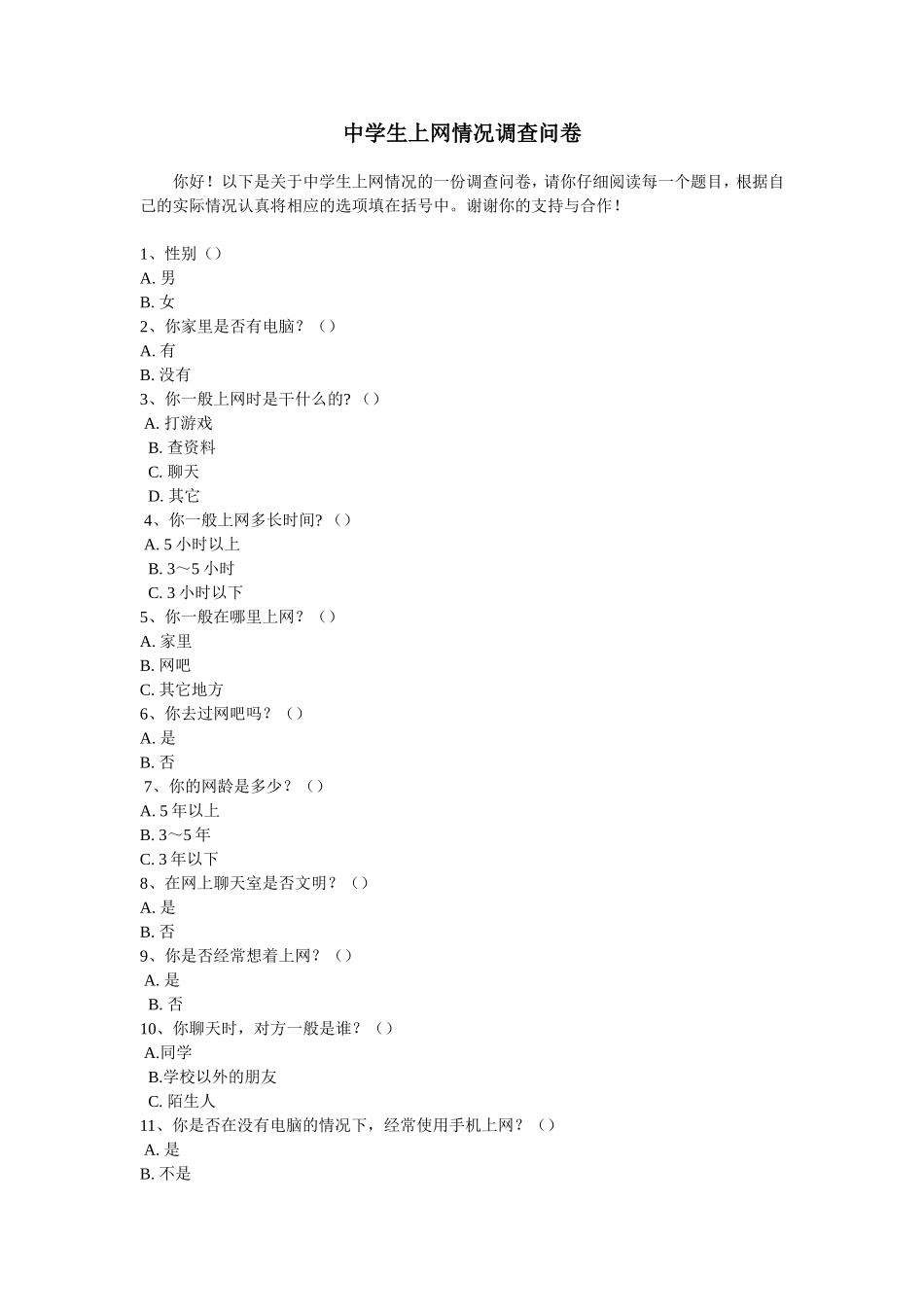 中学生上网情况调查问卷_第1页