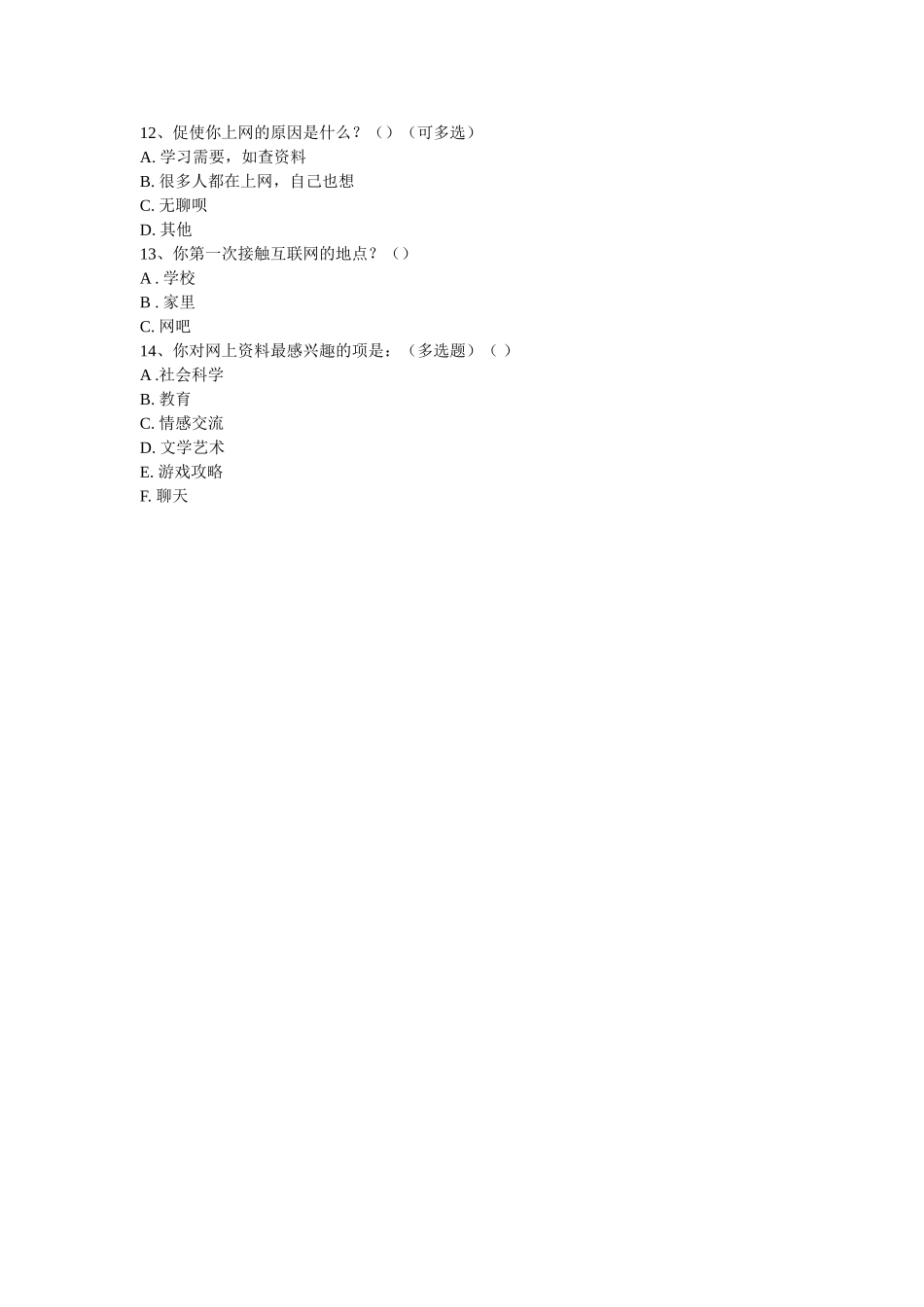 中学生上网情况调查问卷_第2页