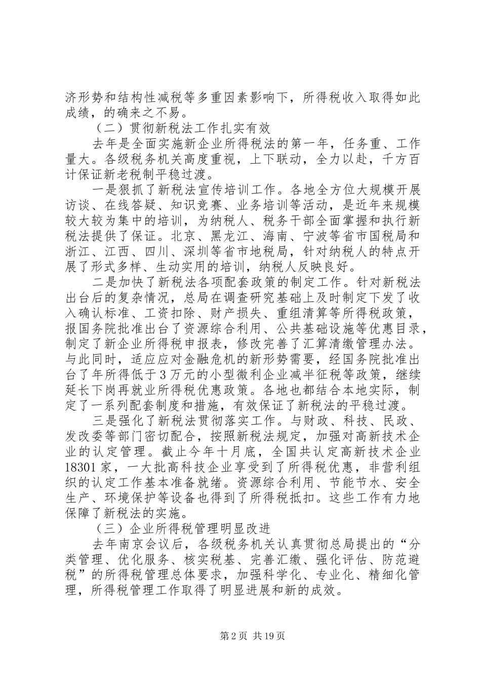 XX年全国会议王力局长讲话发言_第2页