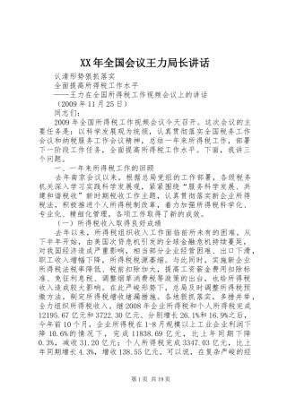 XX年全国会议王力局长讲话发言