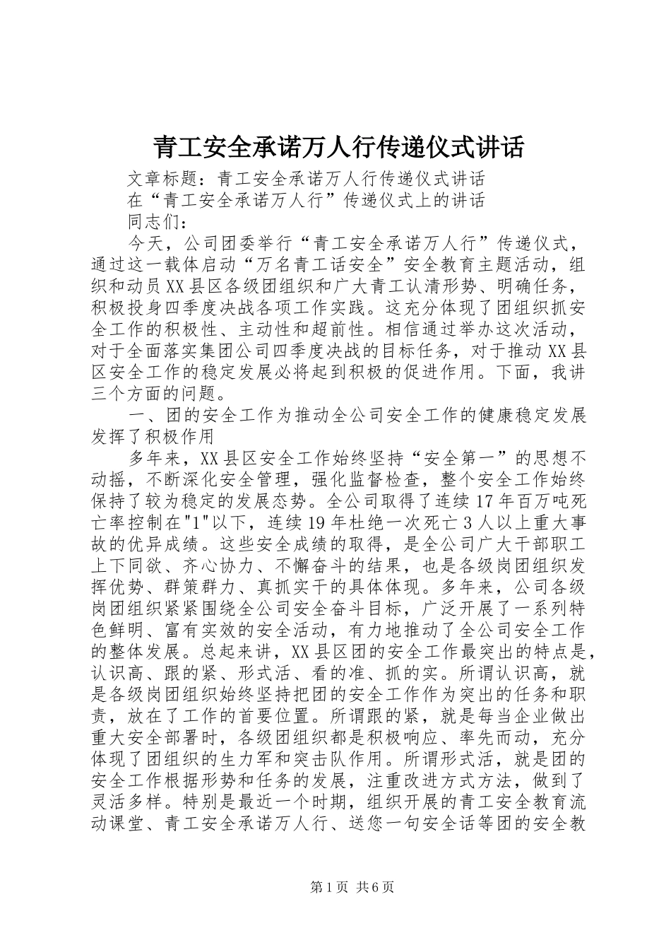 青工安全承诺万人行传递仪式讲话发言_第1页