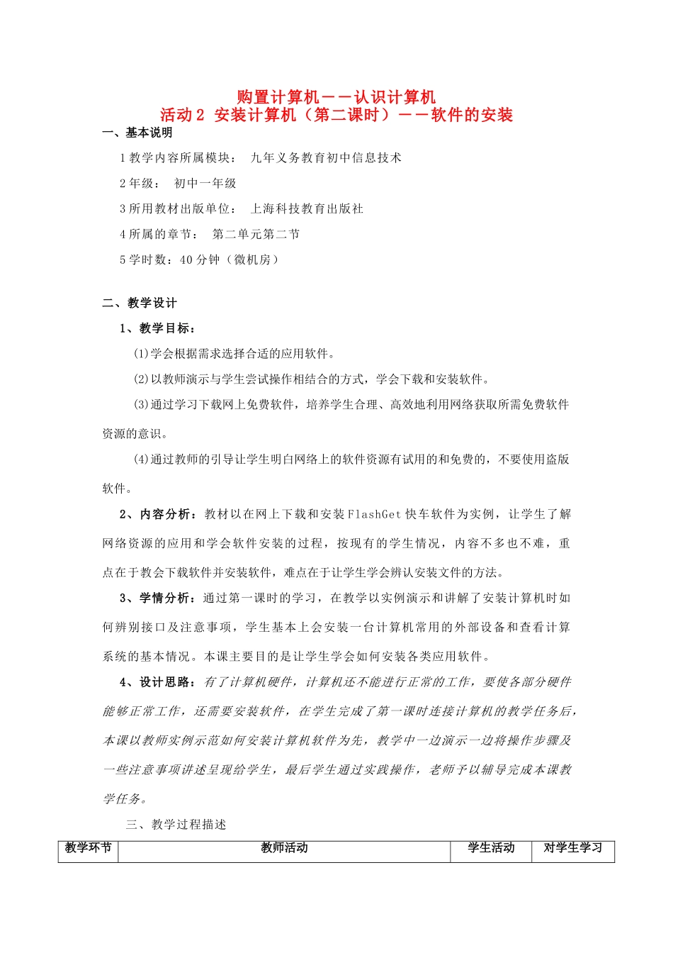 七年级信息技术上册 购置计算机之安装计算机应用软件教案_第1页