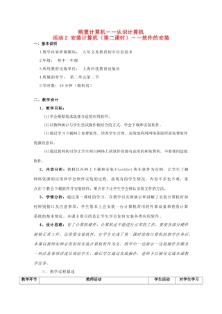 七年级信息技术上册 购置计算机之安装计算机应用软件教案