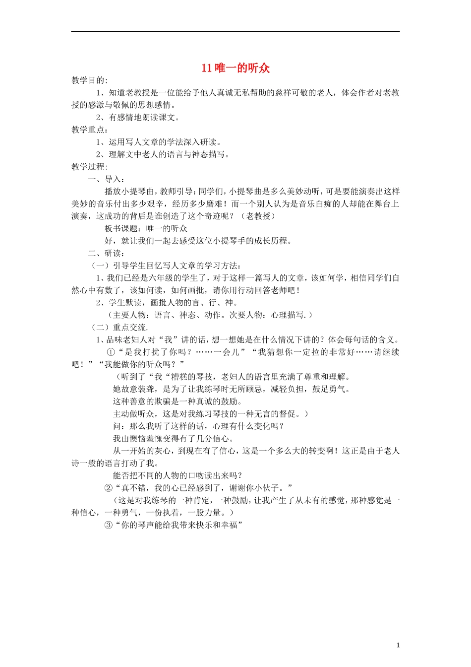 六年级语文上册 唯一的听众教案 人教新课标版_第1页