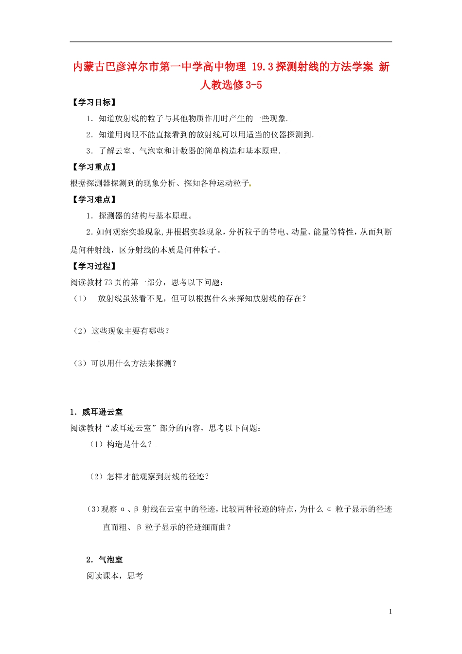 内蒙古巴彦淖尔市第一中学高中物理 19.3探测射线的方法学案 新人教选修3-5_第1页