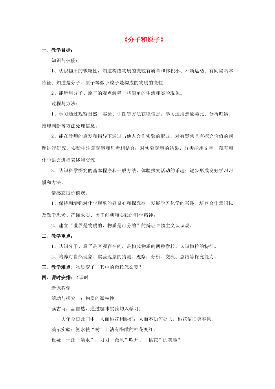 九年级化学上册 第三单元 课题1 分子和原子教案2（新版）新人教版_第1页