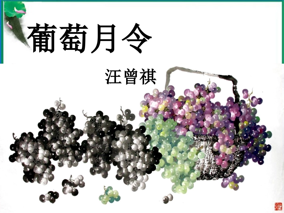 2012届高中语文-葡萄月令课件-新人教版_第3页