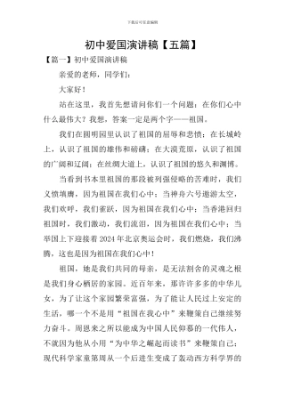 初中爱国演讲稿
