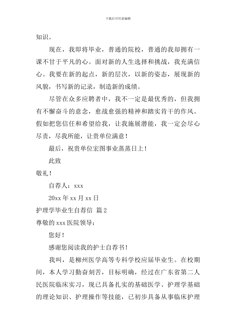护理学毕业生自荐信3篇_第2页