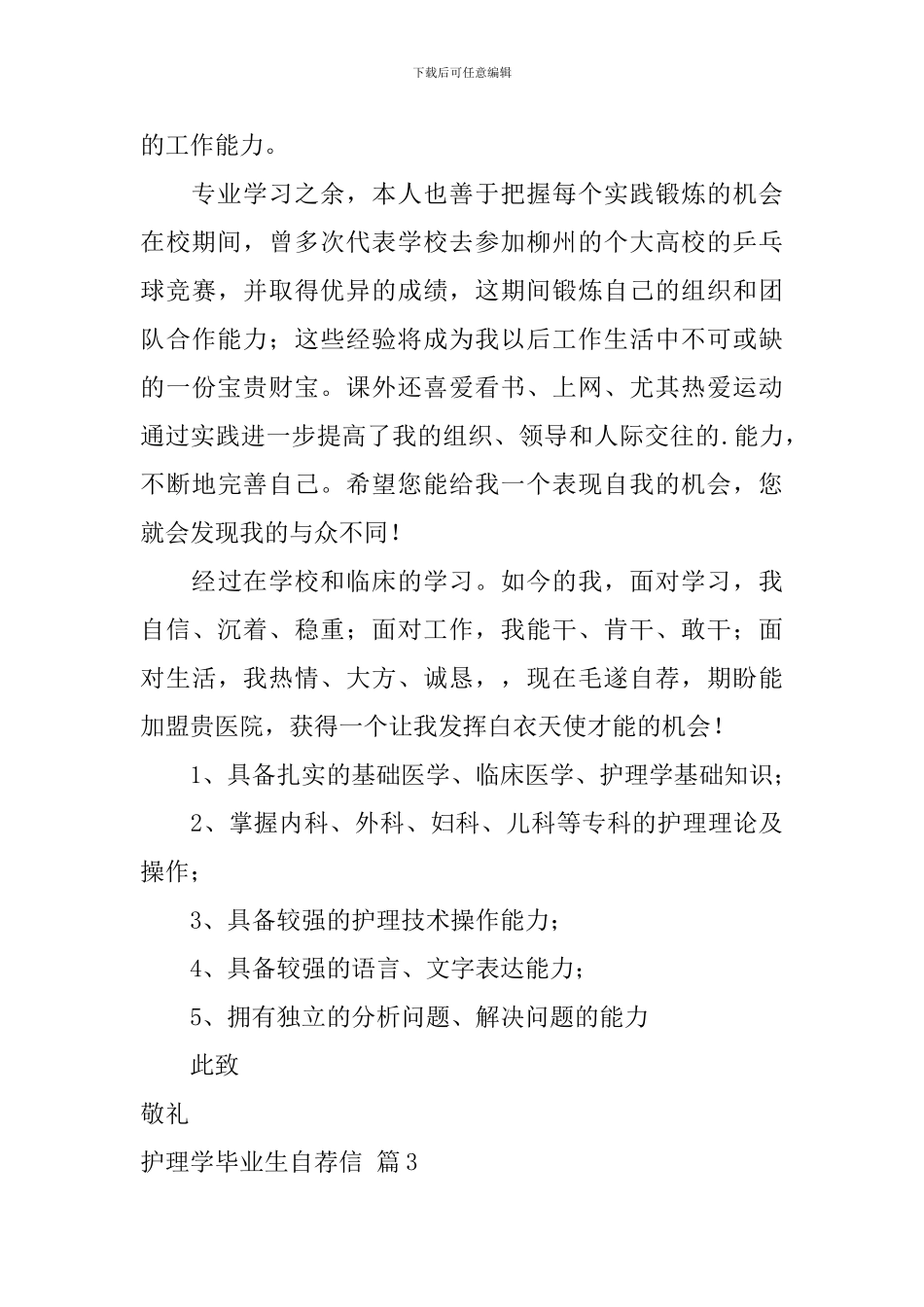 护理学毕业生自荐信3篇_第3页