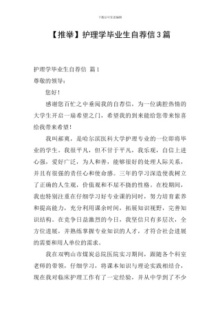 护理学毕业生自荐信3篇