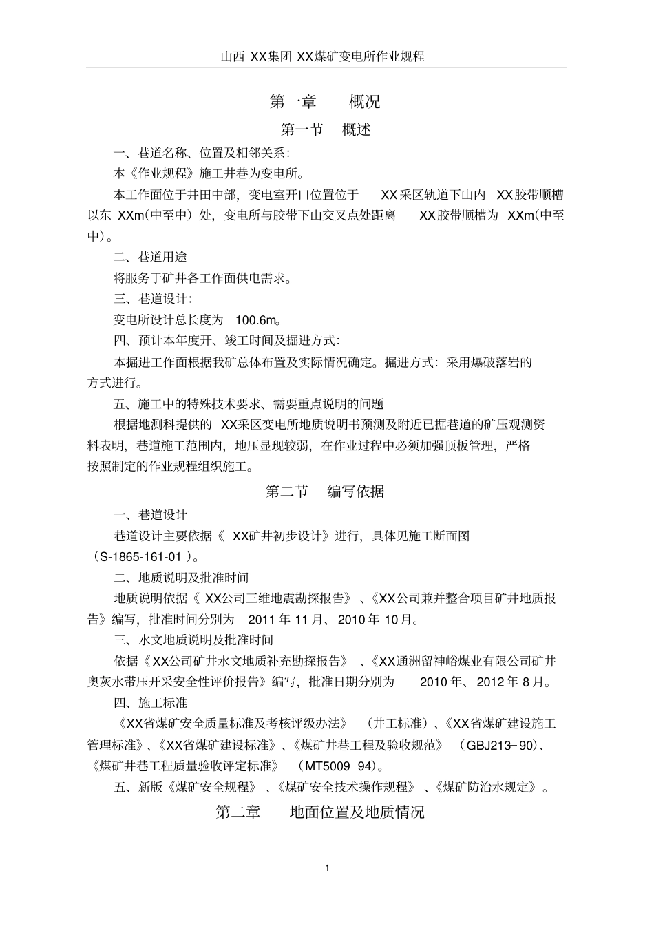 变电所作业规程剖析_第1页