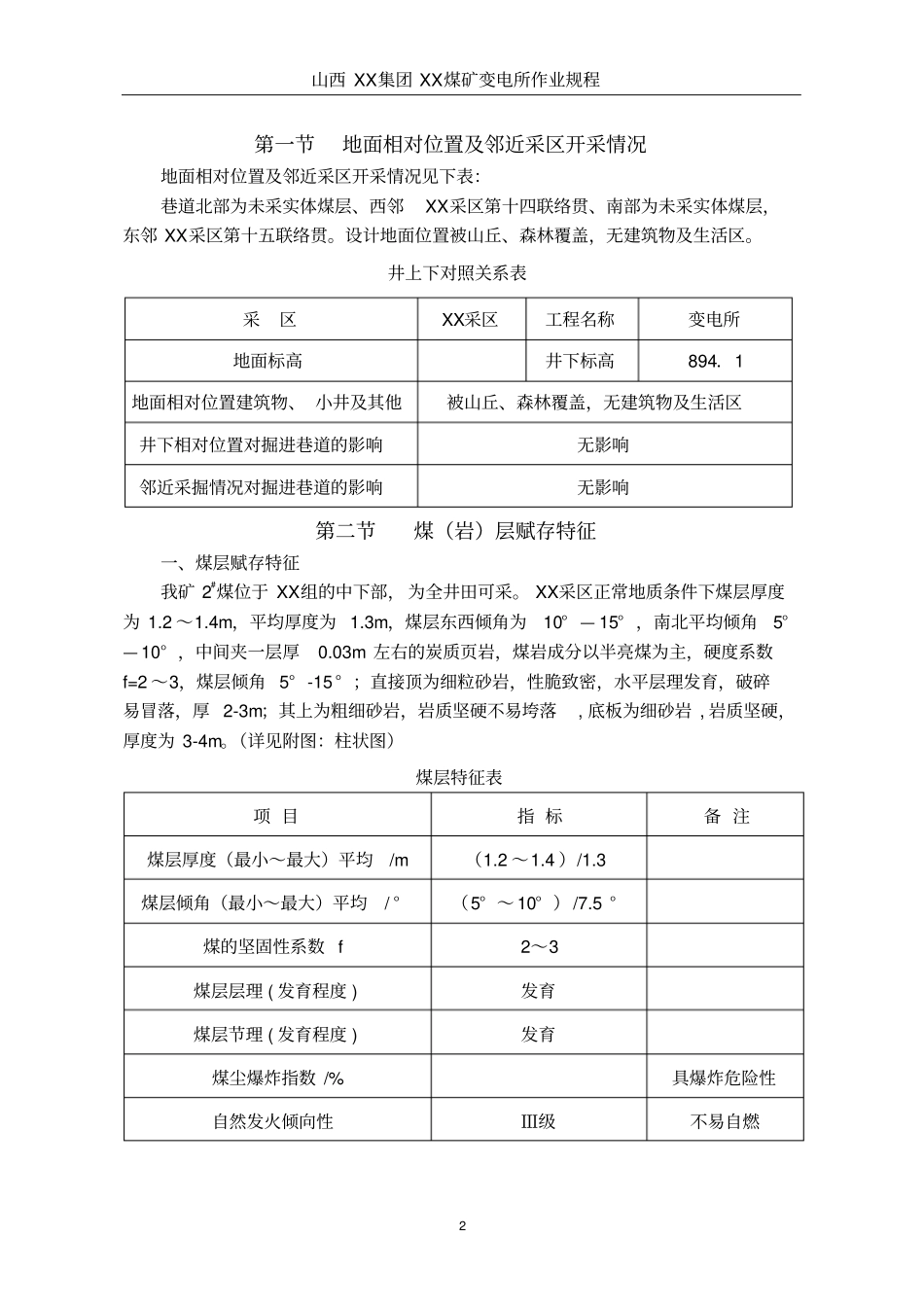 变电所作业规程剖析_第2页